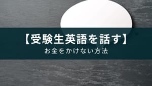【中学生・高校生】受験勉強をしながら英語は話せるようになるのか？